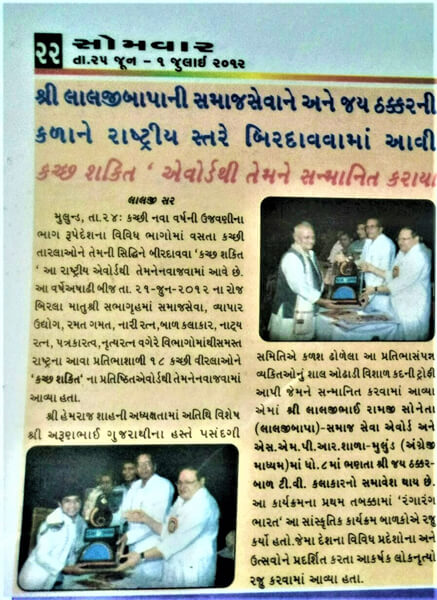 Gujarat Samachar National Newspaper:- શ્રી લાલજી બાપા ની સમાજ સેવા અને જય ઠક્કર ની કલા ને રાષ્ટ્રીય સ્તર પર બિરદાવવામાં આવી કચ્છ શક્તિ એવોર્ડ થી સન્માનિત કર્યા