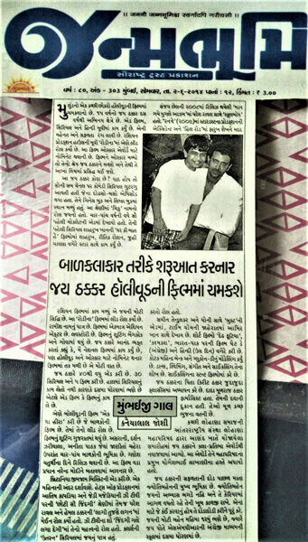 Janmabhoomi (Gujarati) Newspaper:- 'બાળ કલાકાર તરીકે શરૂઆત કરનાર જય ઠક્કર હોલીવુડ ની ફિલ્મ મા ચમકશે'
